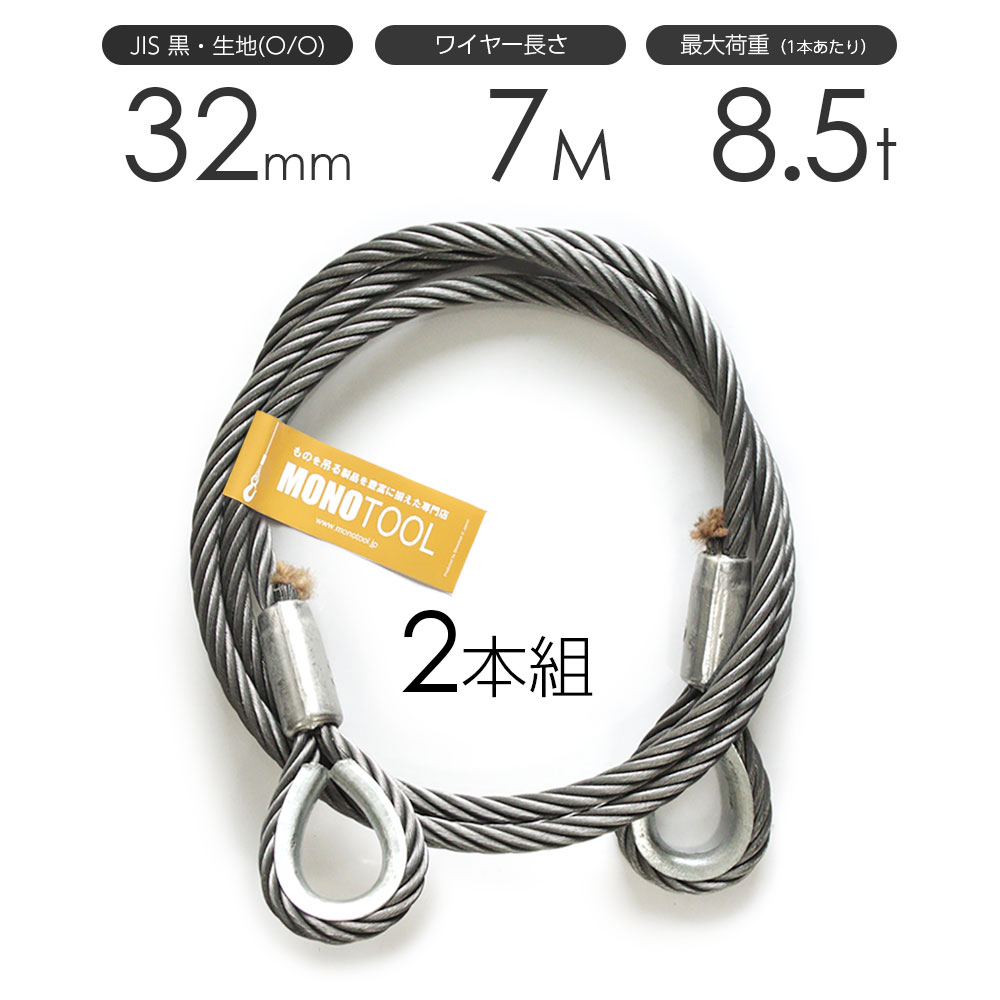樂天商城 - 玉掛けワイヤーロープ 2本組 両シンブル 黒(O/O) 32mmx7m JISワイヤーロープ