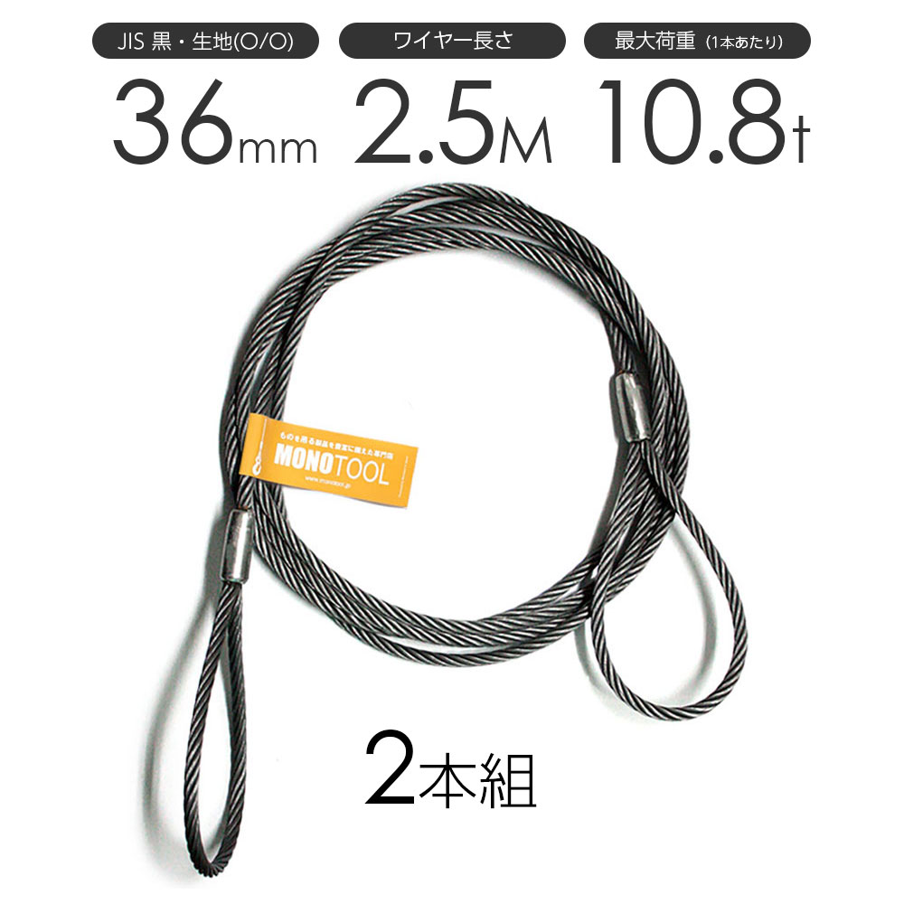 樂天商城 - 玉掛けワイヤーロープ 2本組 両アイロック加工 黒(O/O) 36mmx2.5m JISワイヤーロープ