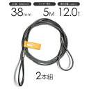 玉掛けワイヤーロープ 2本組 両アイロック加工 黒(O/O) 38mmx5m JISワイヤーロープ(4)