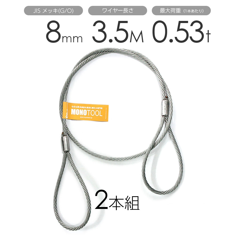 玉掛けワイヤー 2本組 両アイロック加工 メッキ 8mmx3.5m(4)