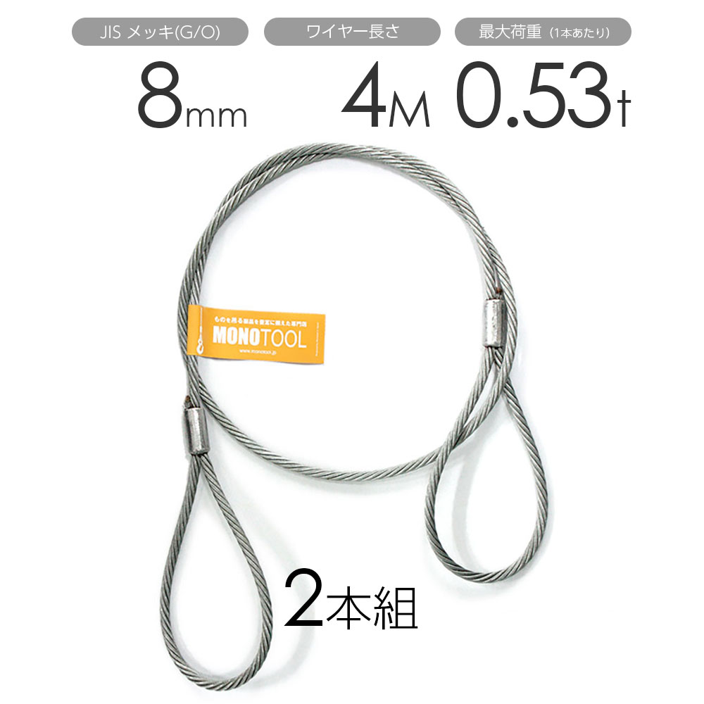 樂天商城 - 玉掛けワイヤー 2本組 両アイロック加工 メッキ 8mmx4m