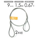 玉掛けワイヤー 2本組 両アイロック加工 メッキ 9mmx1.5m