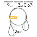 玉掛けワイヤー 2本組 両アイロック加工 メッキ 9mmx3m(4)