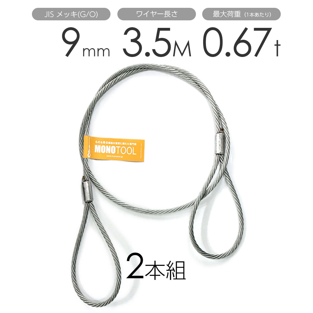 Rakuten - 玉掛けワイヤー 2本組 両アイロック加工 メッキ 9mmx3.5m