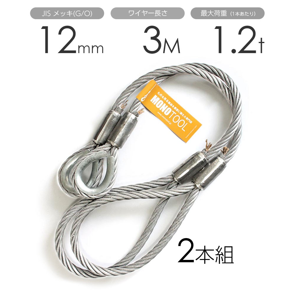 玉掛けワイヤー 2本組 片シンブル・片アイ メッキ 12mmx3m