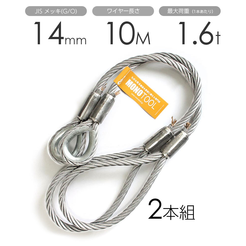 Rakuten - 玉掛けワイヤー 2本組 片シンブル・片アイ メッキ 14mmx10m