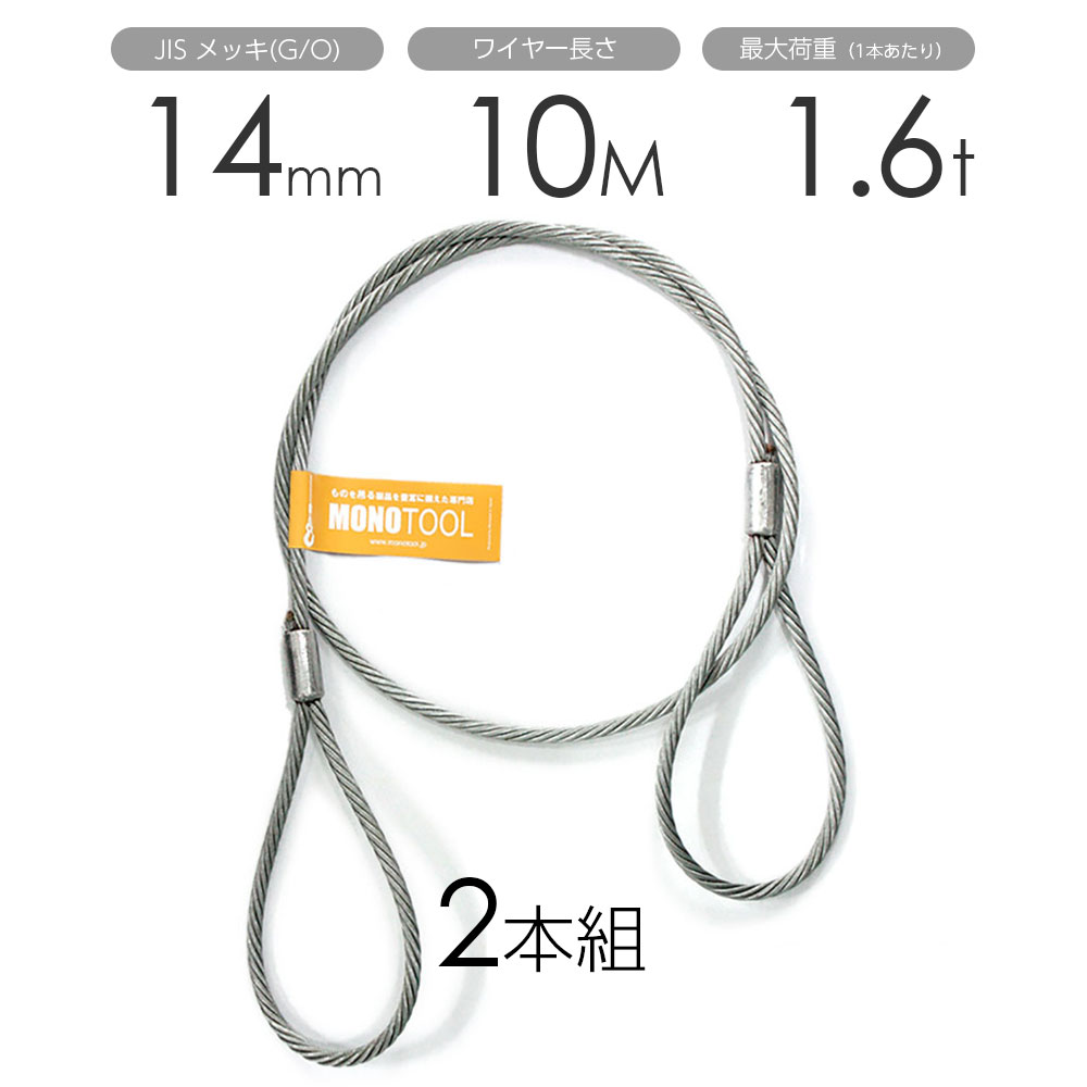 Rakuten - 玉掛けワイヤー 2本組 両アイロック加工 メッキ 14mmx10m