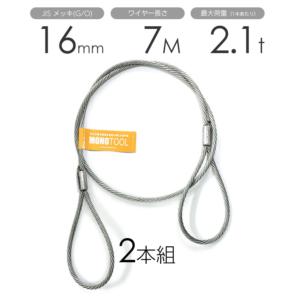 Rakuten - 玉掛けワイヤー 2本組 両アイロック加工 メッキ 16mmx7m