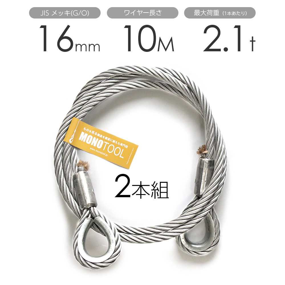 Rakuten - 玉掛けワイヤー 2本組 両シンブル メッキ 16mmx10m