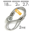 玉掛けワイヤー 2本組 片シンブル・片アイ メッキ 18mmx2m