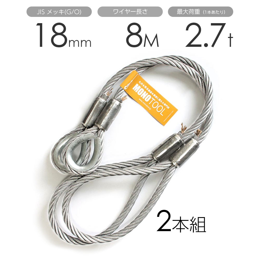 Rakuten - 玉掛けワイヤー 2本組 片シンブル・片アイ メッキ 18mmx8m