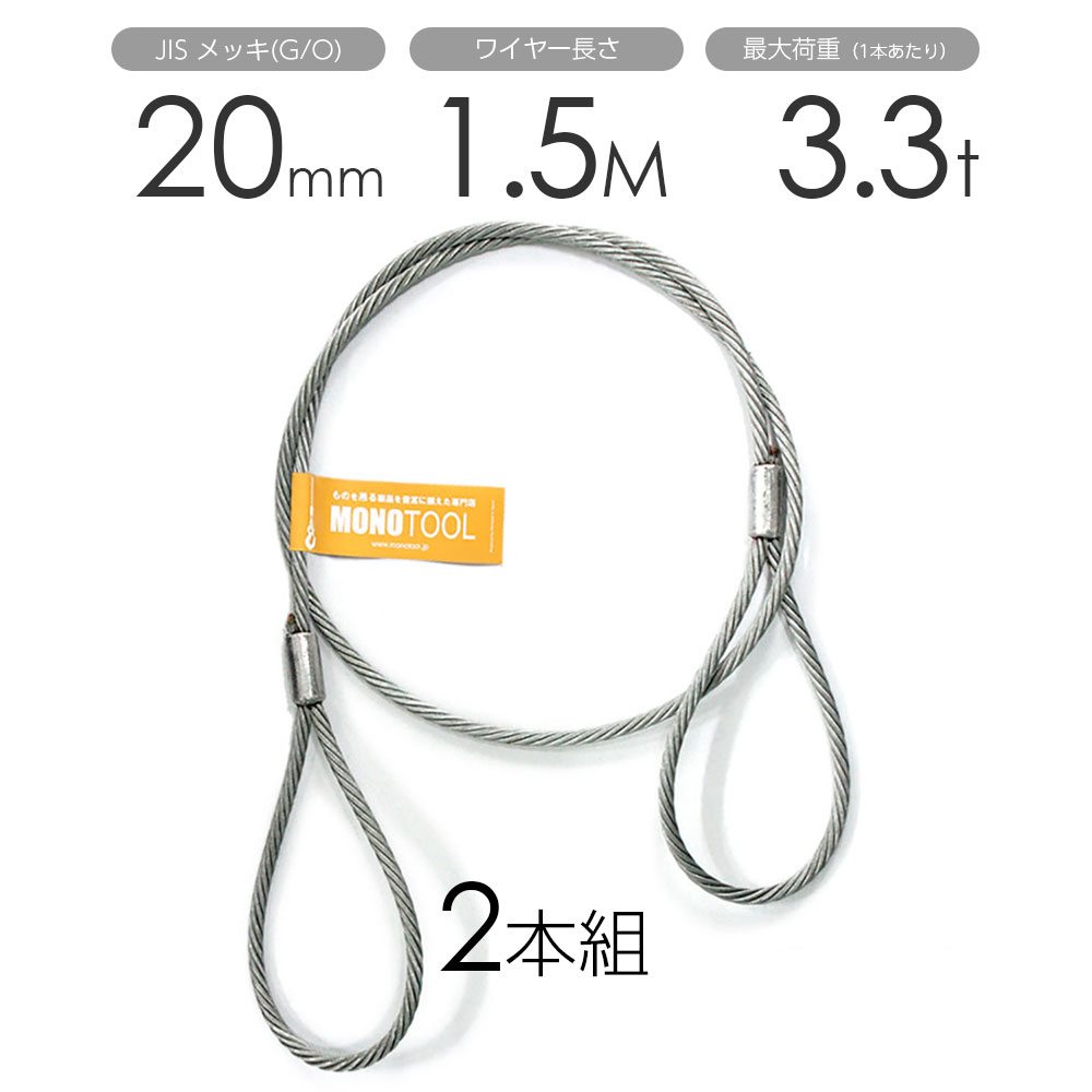 Rakuten - 玉掛けワイヤー 2本組 両アイロック加工 メッキ 20mmx1.5m