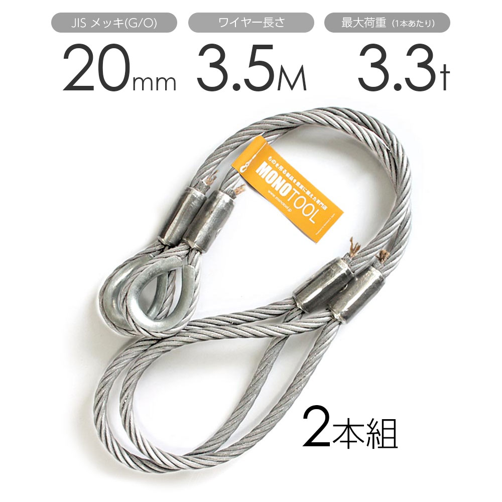 Rakuten - 玉掛けワイヤー 2本組 片シンブル・片アイ メッキ 20mmx3.5m