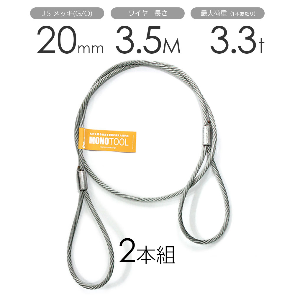 Rakuten - 玉掛けワイヤー 2本組 両アイロック加工 メッキ 20mmx3.5m