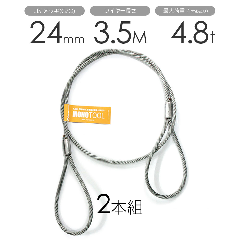 Rakuten - 玉掛けワイヤー 2本組 両アイロック加工 メッキ 24mmx3.5m