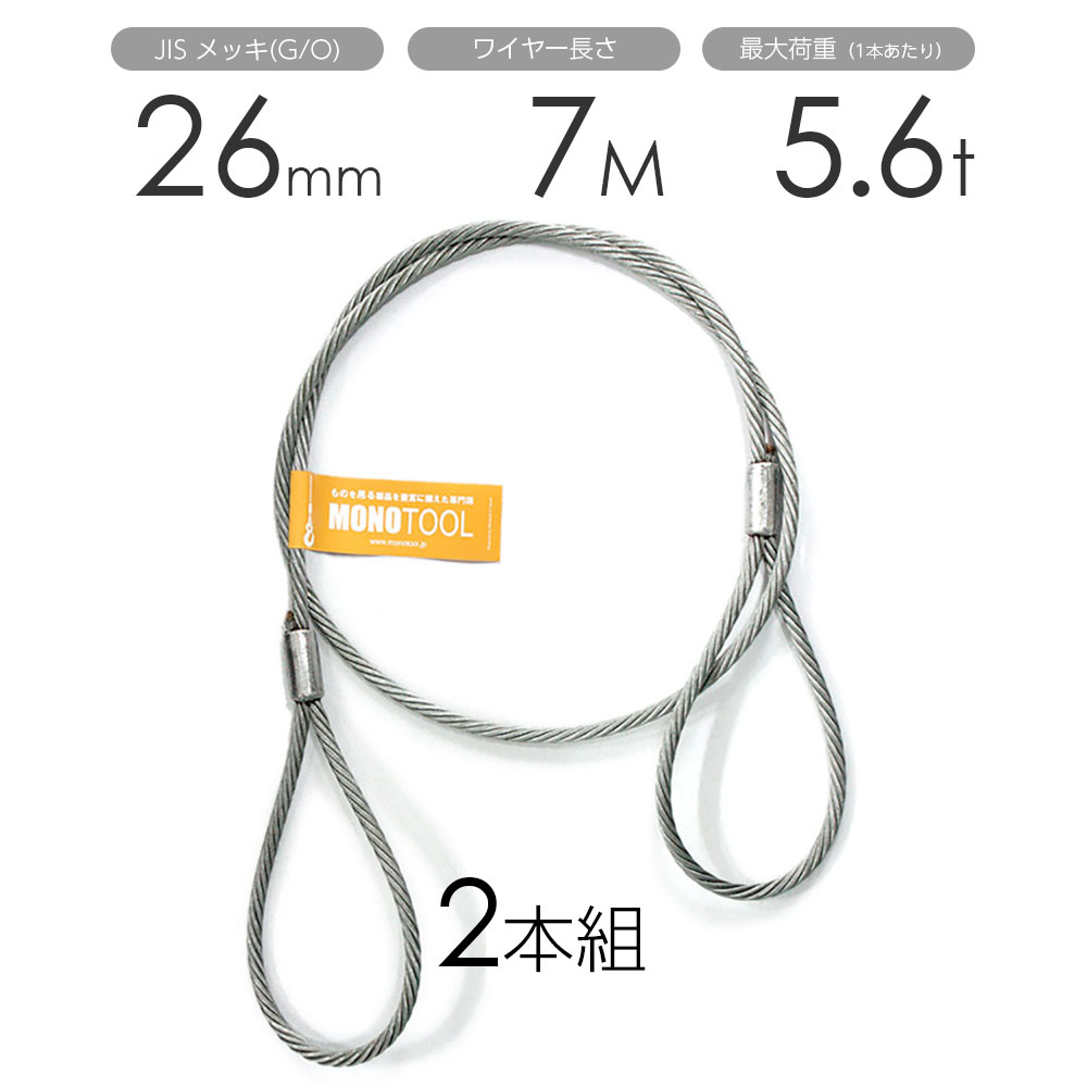玉掛けワイヤー 2本組 両アイロック加工 メッキ 26mmx7m