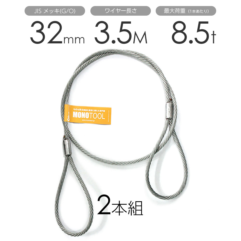 Rakuten - 玉掛けワイヤー 2本組 両アイロック加工 メッキ 32mmx3.5m