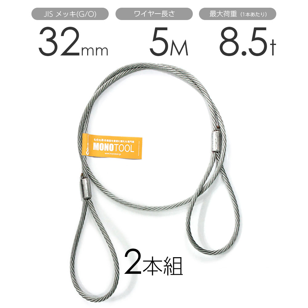 Rakuten - 玉掛けワイヤー 2本組 両アイロック加工 メッキ 32mmx5m