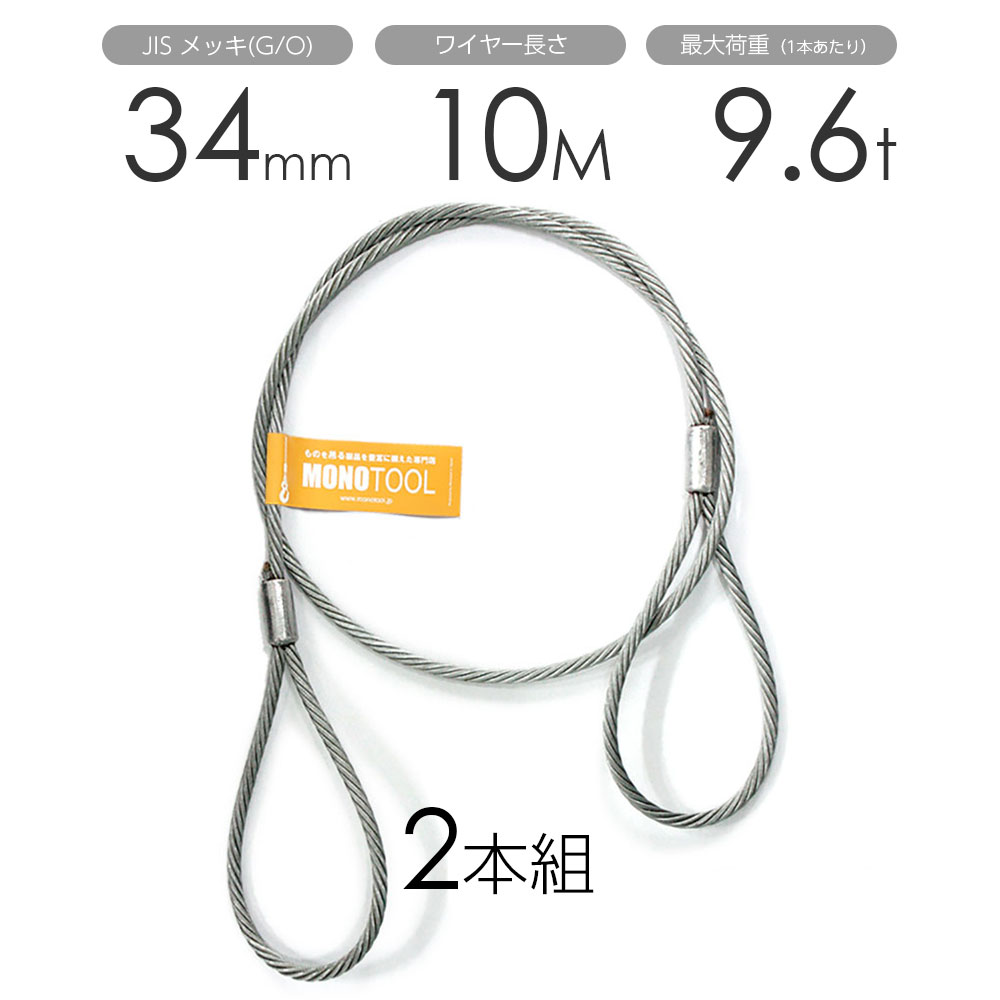 Rakuten - 玉掛けワイヤー 2本組 両アイロック加工 メッキ 34mmx10m