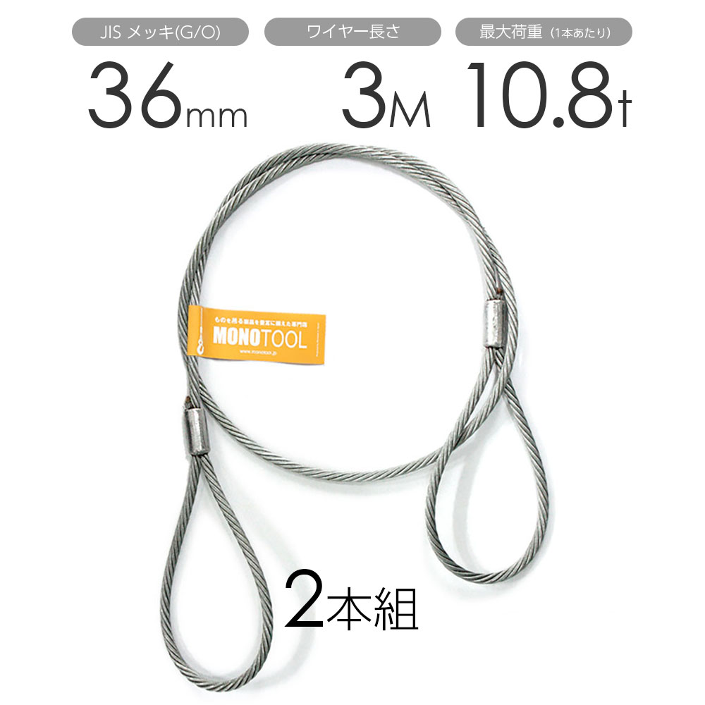 樂天商城 - 玉掛けワイヤー 2本組 両アイロック加工 メッキ 36mmx3m