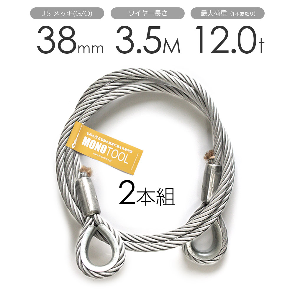 Rakuten - 玉掛けワイヤー 2本組 両シンブル メッキ 38mmx3.5m
