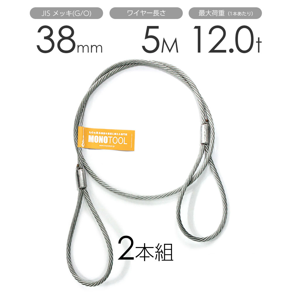 Rakuten - 玉掛けワイヤー 2本組 両アイロック加工 メッキ 38mmx5m