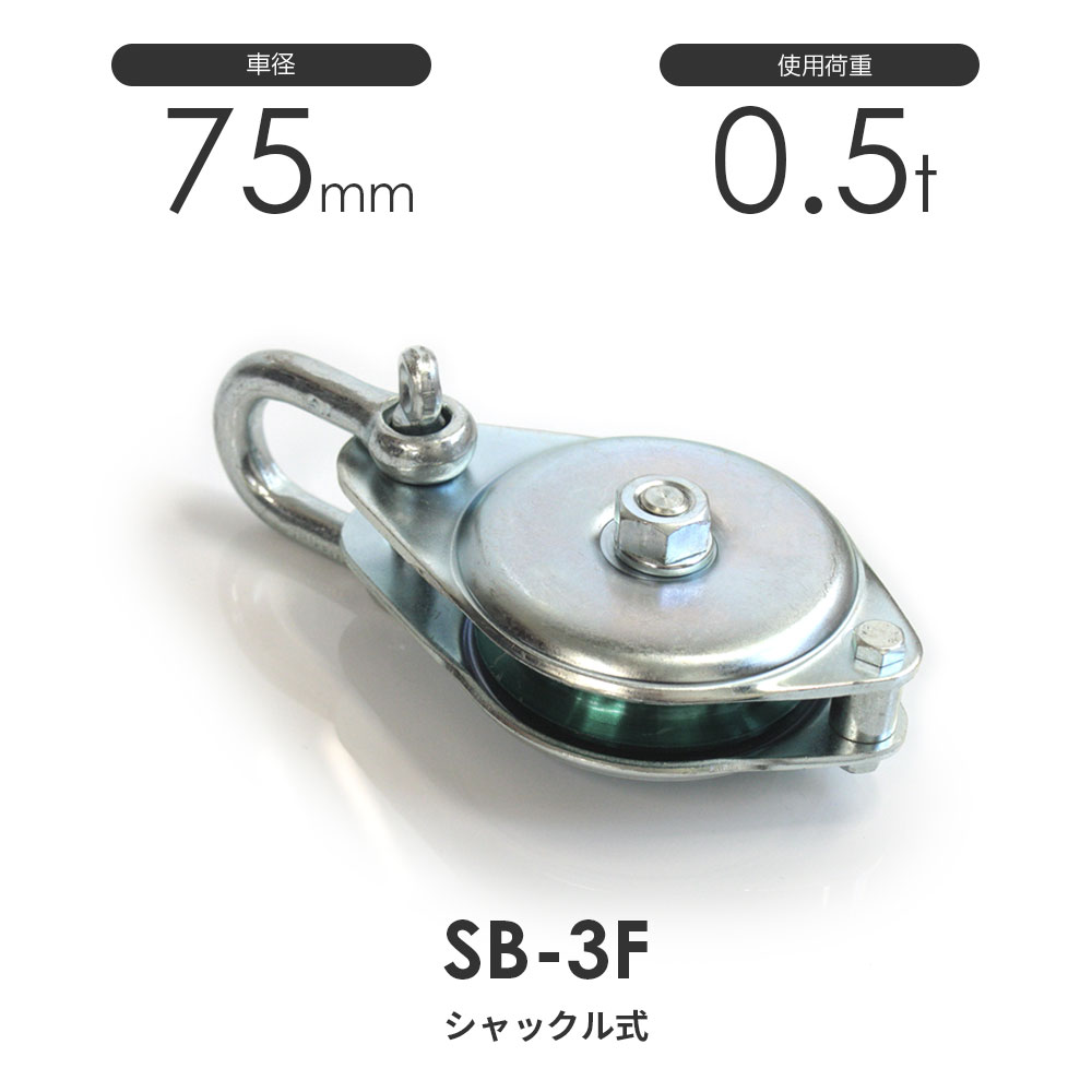 オタフク滑車 シャックル型 SB3F（車径75mm×1車）使用荷重500kg