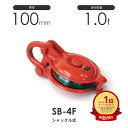 釜原鉄工所 オタフク滑車 シャックル型 SB4F(車径100mm×1車)使用荷重1t
