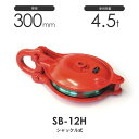 釜原鉄工所 オタフク滑車 シャックル型 SB12H(車径300mm×1車)使用荷重4.5t