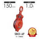 釜原鉄工所 オタフク滑車 オーフ型首廻式 SBO6F(車径150mm×1車)使用荷重1.0t