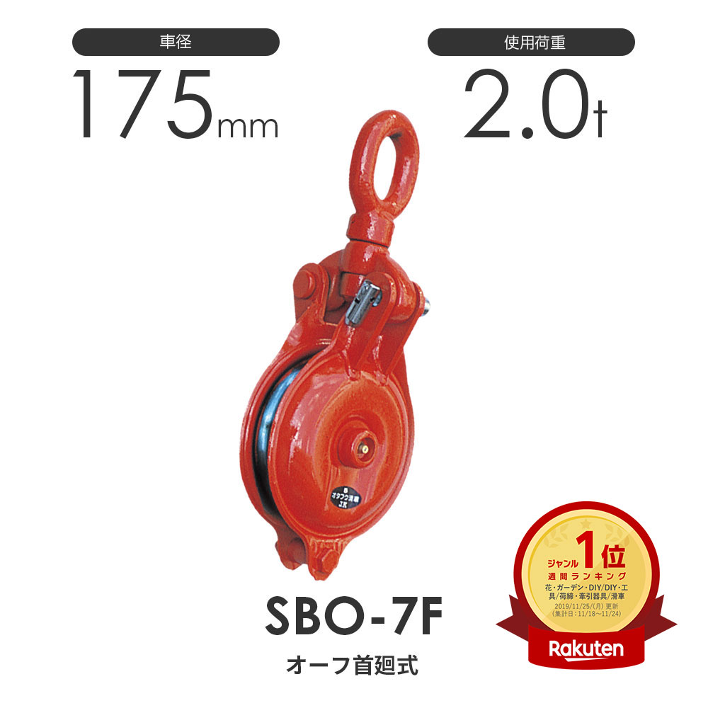 釜原鉄工所 オタフク滑車 オーフ型首廻式 SBO7F（車径175mm×1車）使用荷重2.0t