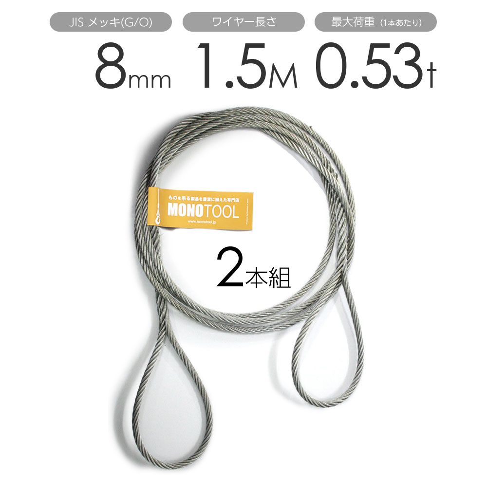 Rakuten - 編み込みワイヤー JISメッキ(G/O) 8mm（2.5分）x1.5m 玉掛けワイヤーロープ 2本組 フレミッシュ 玉掛ワイヤー / 玉掛けワイヤーロープ ワイヤロープ 玉掛ワイヤー 両端編み込み アイスプライス加工 割差し 籠差し さつま加工 フレミッ