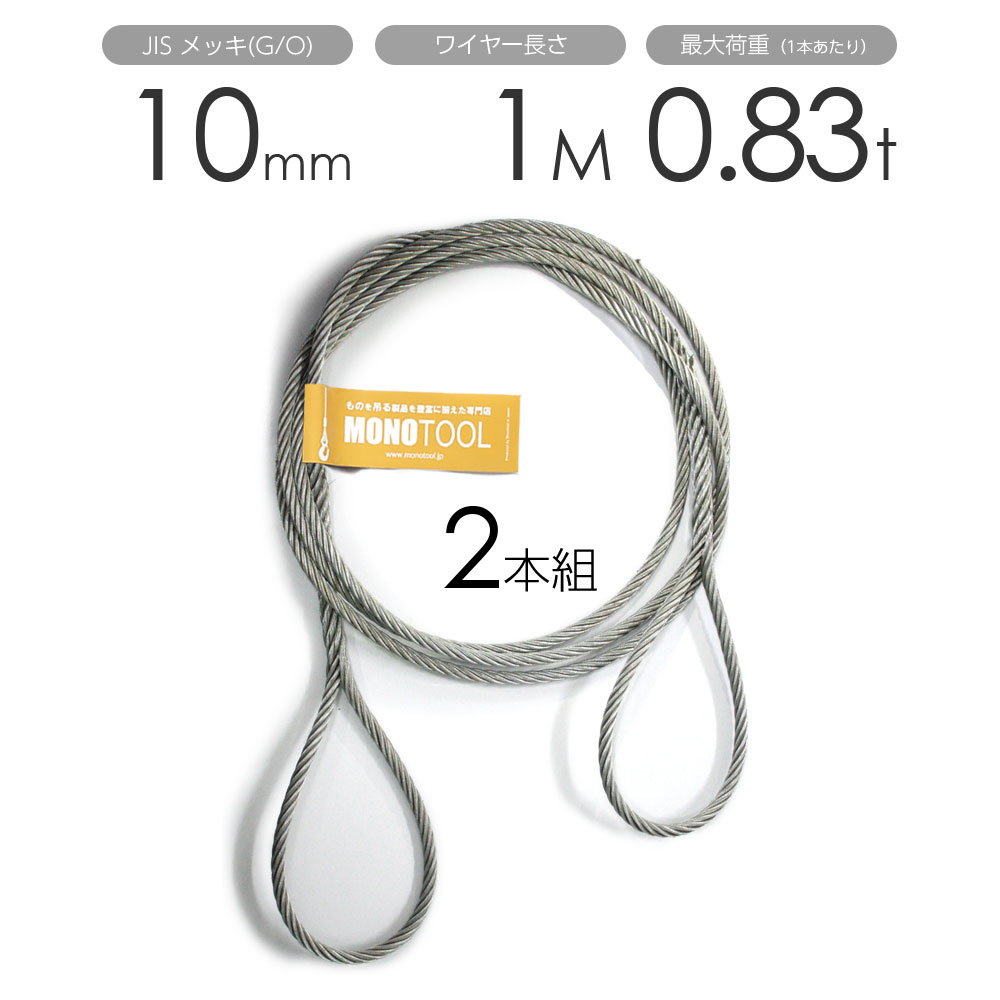 Rakuten - 編み込みワイヤー JISメッキ(G/O) 10mm（3.5分）x1m 玉掛けワイヤーロープ 2本組 フレミッシュ 玉掛ワイヤー / 玉掛けワイヤーロープ ワイヤロープ 玉掛ワイヤー 両端編み込み アイスプライス加工 割差し 籠差し さつま加工 フレミッシ