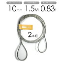 編み込みワイヤー JISメッキ(G/O) 10mm(3.5分)x1.5m 玉掛けワイヤーロープ 2本組 フレミッシュ 玉掛ワイヤー / 玉掛けワイヤーロープ ワ...