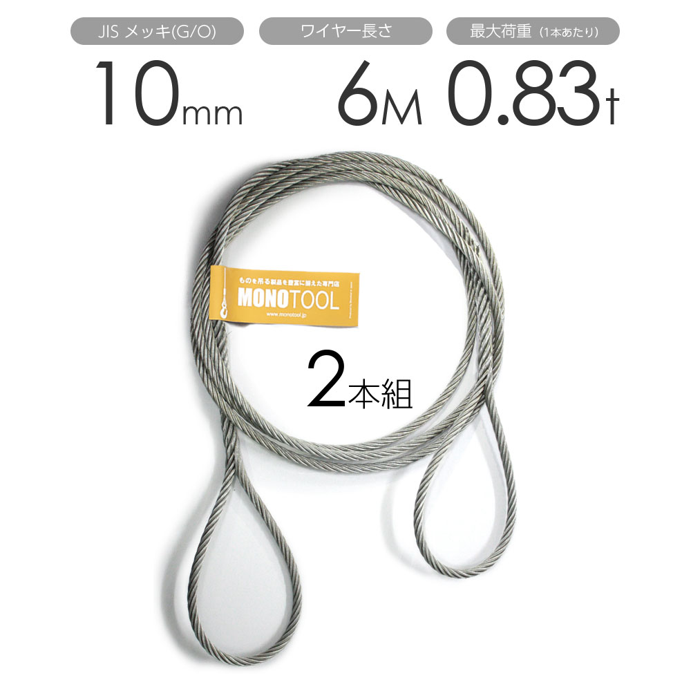編み込みワイヤー JISメッキ(G/O) 10mm（3.5分）x6m 玉掛けワイヤーロープ 2本組 フレミッシュ 玉掛ワ..