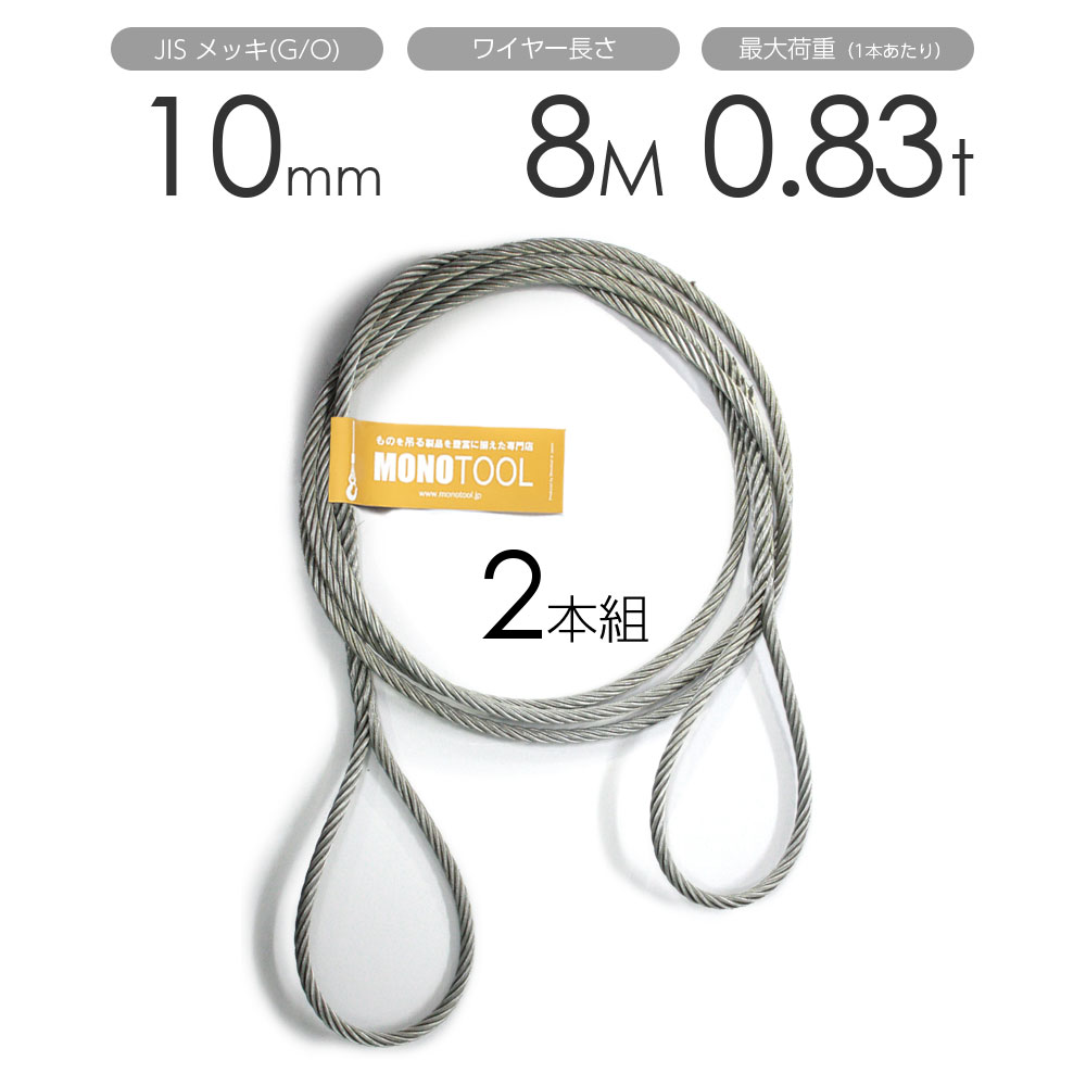 Rakuten - 編み込みワイヤー JISメッキ(G/O) 10mm（3.5分）x8m 玉掛けワイヤーロープ 2本組 フレミッシュ 玉掛ワイヤー / 玉掛けワイヤーロープ ワイヤロープ 玉掛ワイヤー 両端編み込み アイスプライス加工 割差し 籠差し さつま加工 フレミッシ