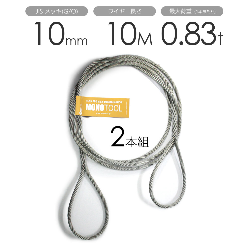 Rakuten - 編み込みワイヤー JISメッキ(G/O) 10mm（3.5分）x10m 玉掛けワイヤーロープ 2本組 フレミッシュ 玉掛ワイヤー / 玉掛けワイヤーロープ ワイヤロープ 玉掛ワイヤー 両端編み込み アイスプライス加工 割差し 籠差し さつま加工 フレミッ