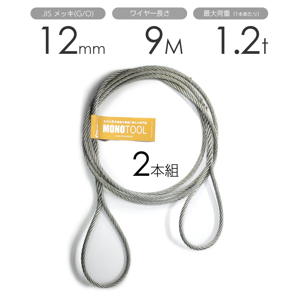 樂天商城 - 編み込みワイヤー JISメッキ(G/O) 12mm（4分）x9m 玉掛けワイヤーロープ 2本組 フレミッシュ 玉掛ワイヤー / 玉掛けワイヤーロープ ワイヤロープ 玉掛ワイヤー 両端編み込み アイスプライス加工 割差し 籠差し さつま加工 フレミッシュ加
