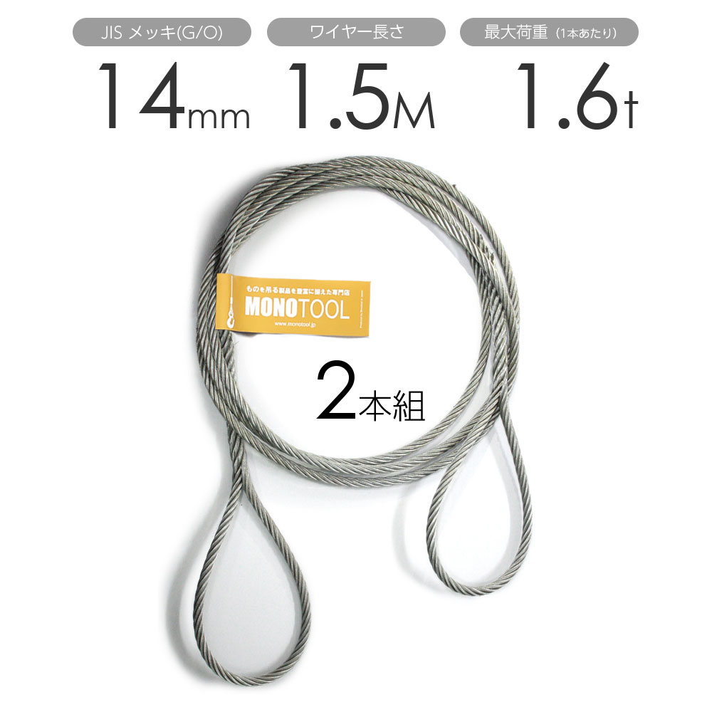 Rakuten - 編み込みワイヤー JISメッキ(G/O) 14mm（4.5分）x1.5m 玉掛けワイヤーロープ 2本組 フレミッシュ 玉掛ワイヤー / 玉掛けワイヤーロープ ワイヤロープ 玉掛ワイヤー 両端編み込み アイスプライス加工 割差し 籠差し さつま加工 フレミ