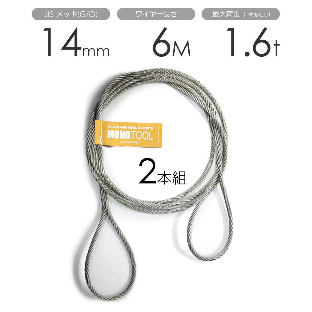 編み込みワイヤー JISメッキ(G/O) 14mm（4.5分）x6m 玉掛けワイヤーロープ 2本組 フレミッシュ 玉掛ワ..