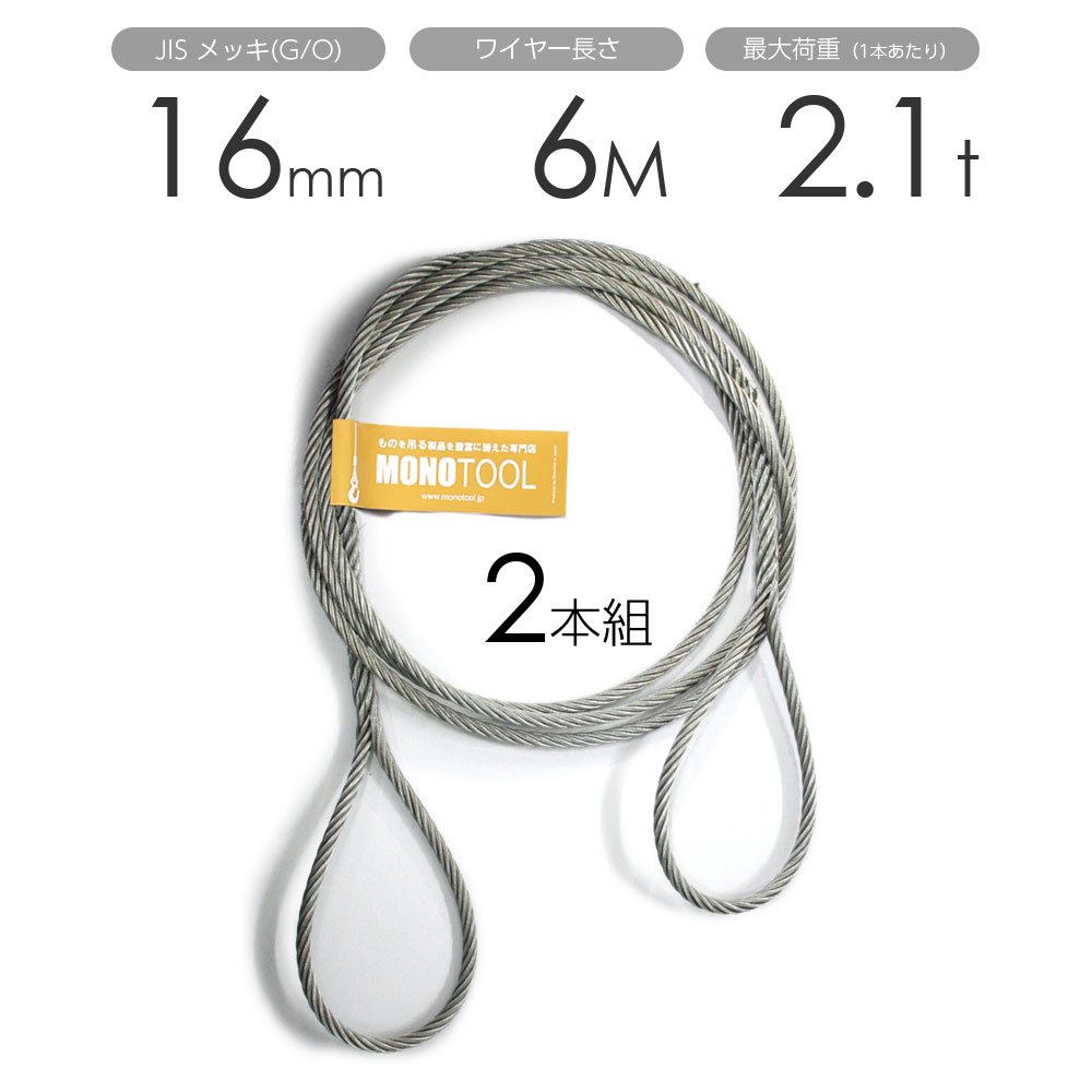 編み込みワイヤー JISメッキ(G/O) 16mm（5分）x6m 玉掛けワイヤーロープ 2本組 フレミッシュ 玉掛ワイ..