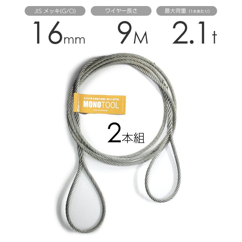 Rakuten - 編み込みワイヤー JISメッキ(G/O) 16mm（5分）x9m 玉掛けワイヤーロープ 2本組 フレミッシュ 玉掛ワイヤー / 玉掛けワイヤーロープ ワイヤロープ 玉掛ワイヤー 両端編み込み アイスプライス加工 割差し 籠差し さつま加工 フレミッシュ加