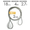 編み込みワイヤー JISメッキ(G/O) 18mm(6分)x4m 玉掛けワイヤーロープ 2本組 フレミッシュ 玉掛ワイヤー / 玉掛けワイヤーロープ ワイヤロー...
