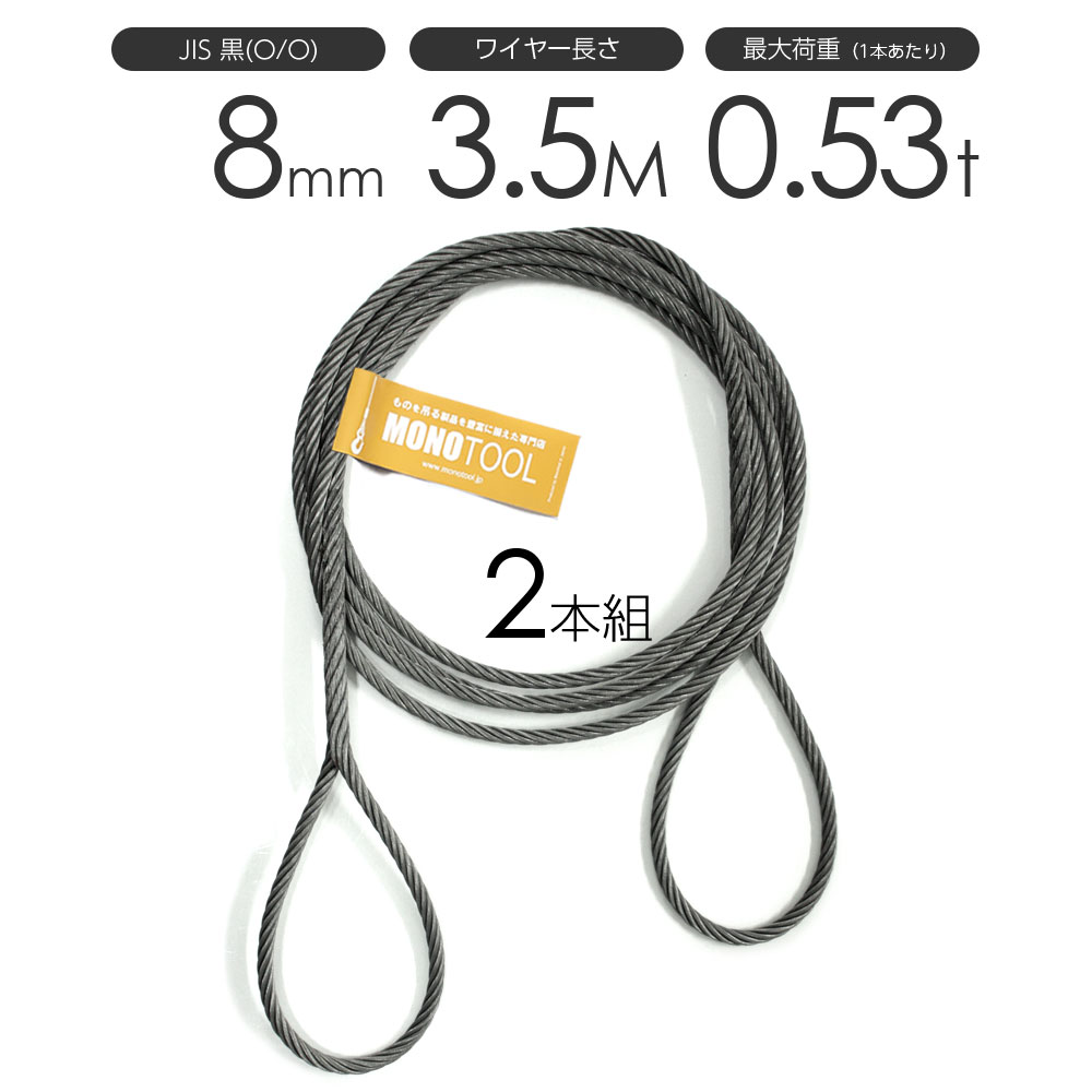 樂天商城 - 編み込みワイヤー JIS黒(O/O) 8mm（2.5分）x3.5m 玉掛けワイヤーロープ 2本組 フレミッシュ 玉掛ワイヤー / 玉掛けワイヤーロープ ワイヤロープ 玉掛ワイヤー 両端編み込み アイスプライス加工 割差し 籠差し さつま加工 フレミッシュ