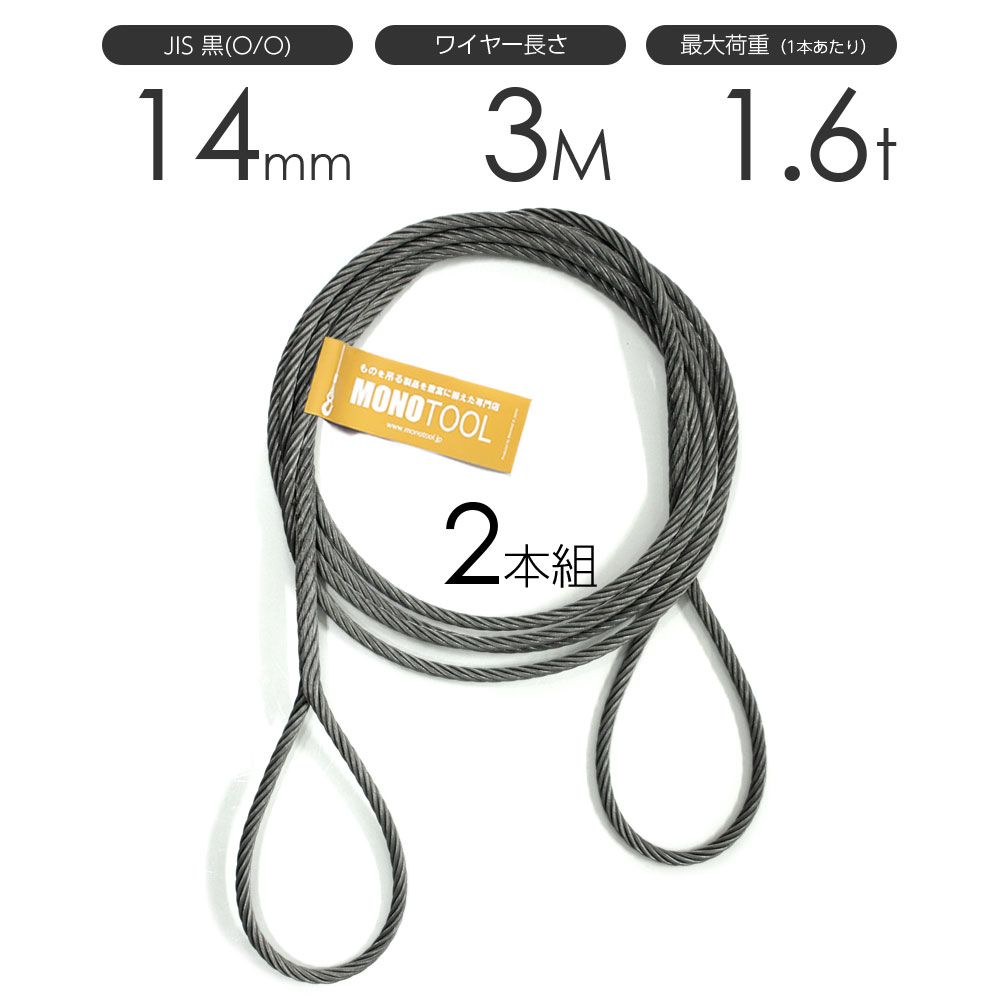 樂天商城 - 編み込みワイヤー JIS黒(O/O) 14mm（4.5分）x3m 玉掛けワイヤーロープ 2本組 フレミッシュ 玉掛ワイヤー / 玉掛けワイヤーロープ ワイヤロープ 玉掛ワイヤー 両端編み込み アイスプライス加工 割差し 籠差し さつま加工 フレミッシュ加