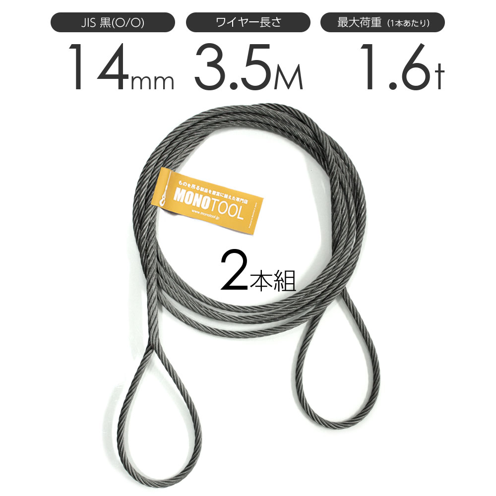 樂天商城 - 編み込みワイヤー JIS黒(O/O) 14mm（4.5分）x3.5m 玉掛けワイヤーロープ 2本組 フレミッシュ 玉掛ワイヤー / 玉掛けワイヤーロープ ワイヤロープ 玉掛ワイヤー 両端編み込み アイスプライス加工 割差し 籠差し さつま加工 フレミッシ