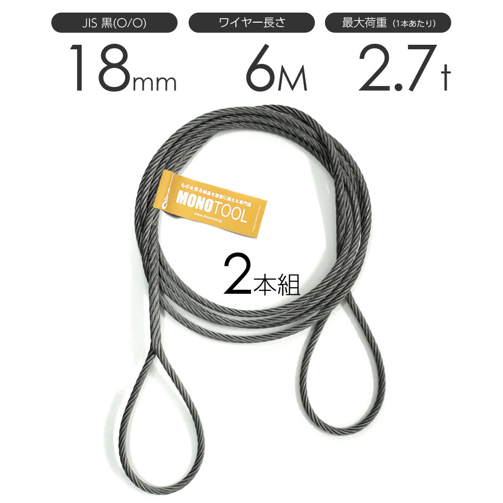 編み込みワイヤー JIS黒(O/O) 18mm（6分）x6m 玉掛けワイヤーロープ 2本組 フレミッシュ 玉掛ワイヤー ..