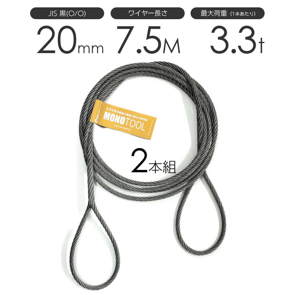 樂天商城 - 編み込みワイヤー JIS黒(O/O) 20mm（6.5分）x7.5m 玉掛けワイヤーロープ 2本組 フレミッシュ 玉掛ワイヤー / 玉掛けワイヤーロープ ワイヤロープ 玉掛ワイヤー 両端編み込み アイスプライス加工 割差し 籠差し さつま加工 フレミッシ