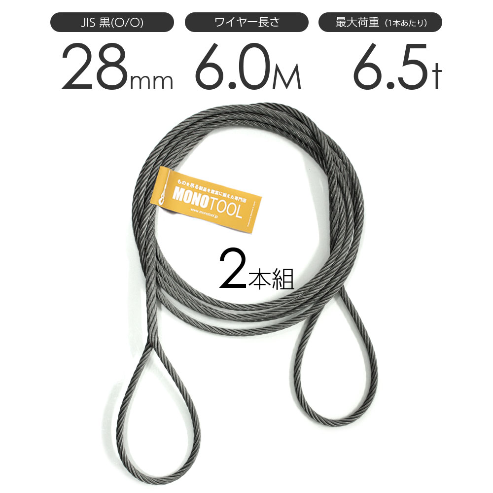 編み込みワイヤー JIS黒(O/O) 28mm（9分）x6m 玉掛けワイヤーロープ 2本組 フレミッシュ 玉掛ワイヤー ..