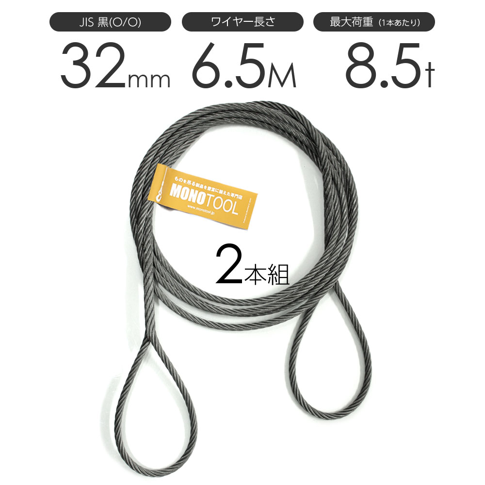 編み込みワイヤー JIS黒(O/O) 32mm（10.5分）x6.5m 玉掛けワイヤーロープ 2本組 フレミッシュ 玉掛ワイヤー / 玉掛けワイヤーロープ ワイ...